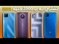 افضل موبايلات بسعر 2000 جنيه 2021 لازم تختار واحد منهم 