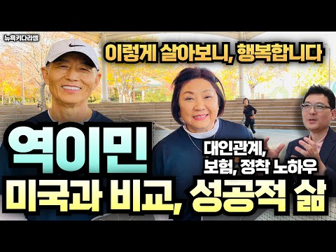 한국 역이민. 성공적으로 살고 있는 부부의 노하우, 보험, 집, 생활, 취미등