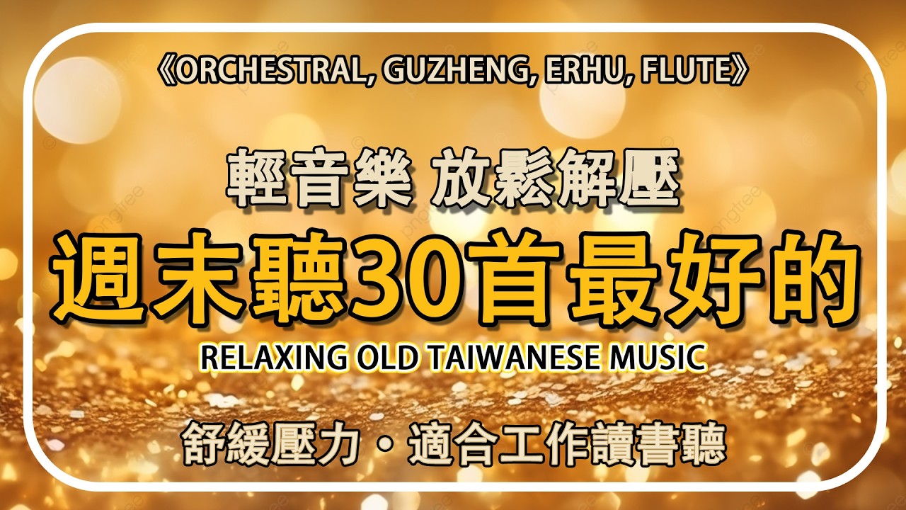 🎧 台語懷念音樂演奏曲【非常好听】週末聽30首最好的 輕音樂 放鬆解壓｜找一個安靜角落，獨享90分鐘柔和音樂，讓旋律如清風拂過你的心靈 - Relaxing Old Taiwan Music
