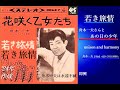 若き旅情◇ユニゾンand ハーモニー◇舟木一夫さんとあの日の少年歌唱◇歌詞付き'240601収録◇皆様お元気ですか◇こちらの歌にワードが二つ遠藤先生懐かしいです・そして姉さんにも会えないけど