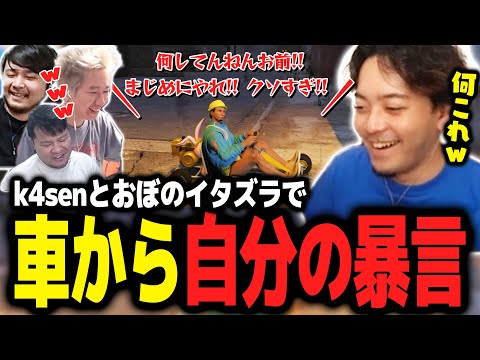 k4senとおぼのイタズラで自分の車から自分の暴言が聞こえてきて焦るボドカｗｗｗ【ボドカ／切り抜き】