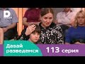 Давай разведемся 113