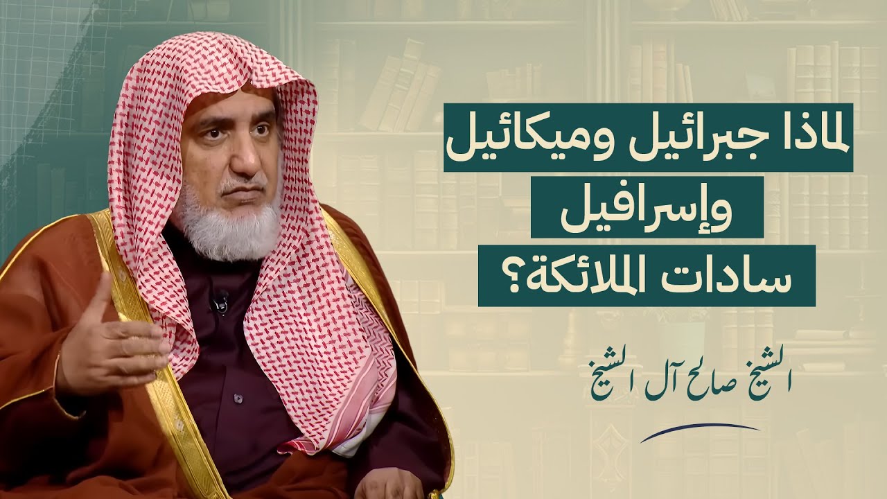 لماذا جبريل وإسرافيل وميكائيل سادات الملائكة؟ | الشيخ صالح آل الشيخ