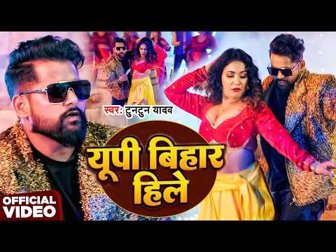 #Video | यूपी बिहार हिले | #Tuntun Yadav | UP Bihar Hile | New Bhojpuri Song 2026