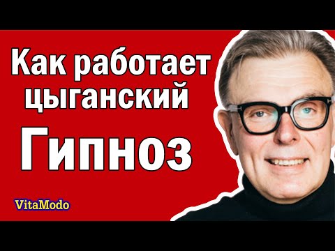 Как работает цыганский