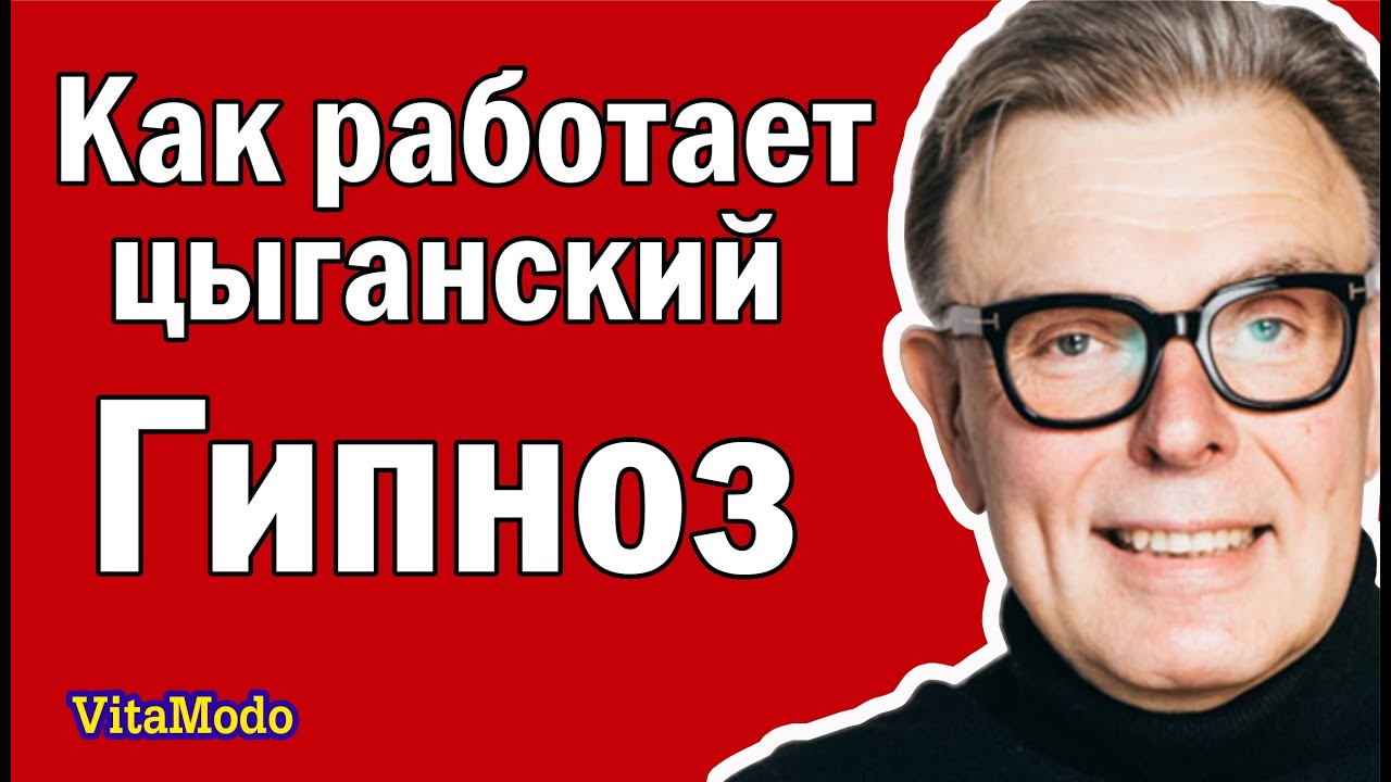 Как работает цыганский гипноз. - YouTube