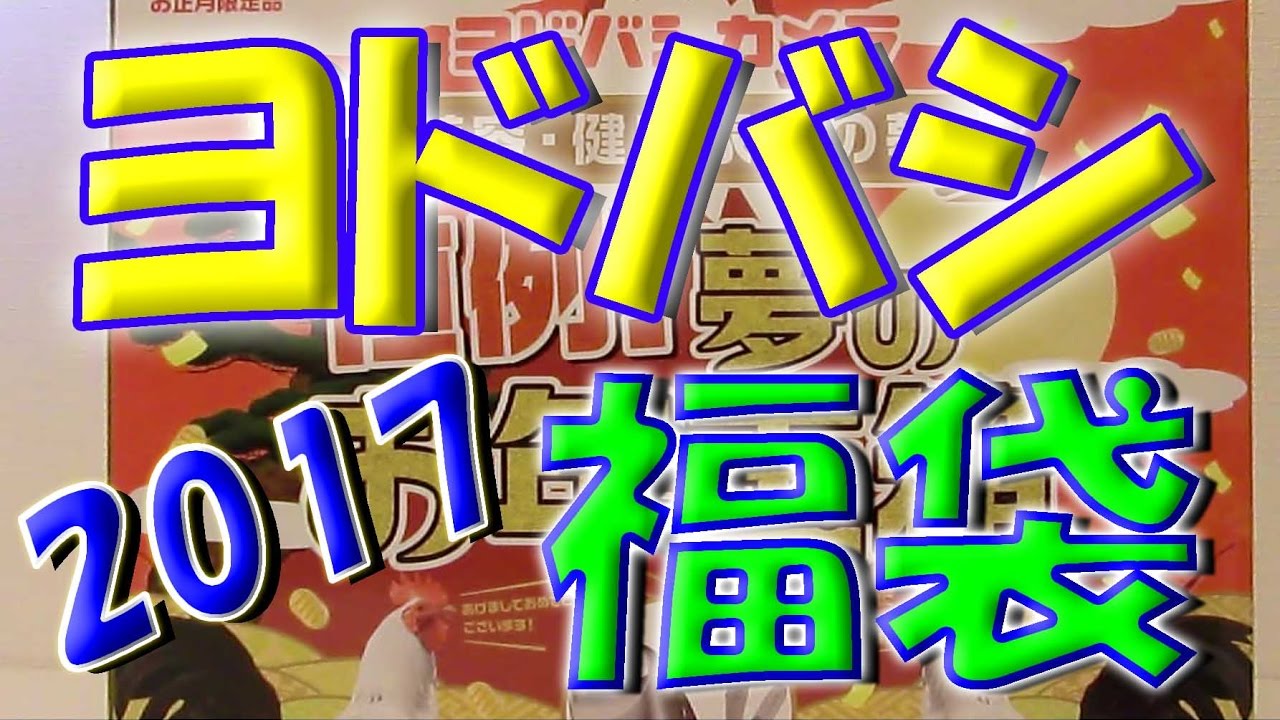 2017年福袋】ヨドバシ 美容健康家電の夢開封してみた - YouTube