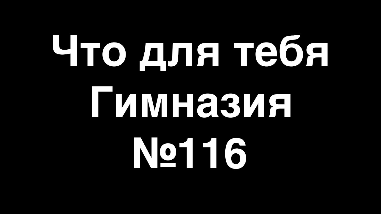 Что для тебя Гимназия №116 - YouTube