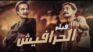 فيلم الحرافيش | بطولة محمود ياسين - صلاح قابيل -  ليلي علوي