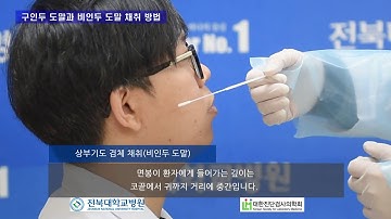 전북대병원 구인두 도말과 비인두 도말 채취 방법"진단검사의학과 이재현 교수"(200309)