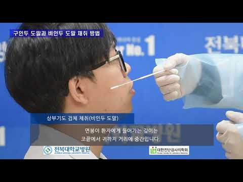 전북대병원 구인두 도말과 비인두 도말 채취 방법"진단검사의학과 이재현 교수"(200309)