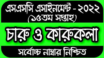 SSC 2022 15th Week Charu & Karu Assignment|Charu karu Class 10|১০ম শ্রেণির চারু ও কারুকলা এসাইনমেন্ট
