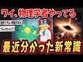 【2ch面白いスレ】ワイ、物理学者だけど最近判明した新常識がヤバい…【ゆっくり解説】