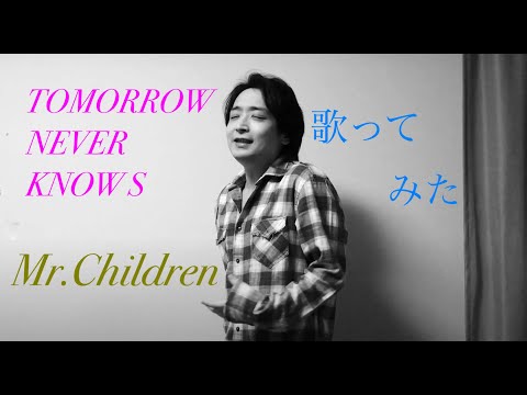 【歌ってみた】Tomorrow Never Knows／MR.CHILDREN Performed by Tatsuya Hiroshima