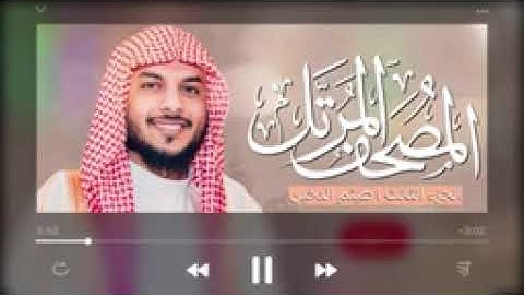 القرآن الكريم  الجزء الثالث  للقارئ هيثم الدخين The Holy Quran Part Three Haitham Al Dukhin 1