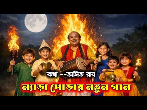 #AajAmaderNeraPora, #Dol Purnima 2026, # আজ আমাদের ন্যাড়া পোড়া গান 