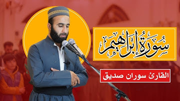 سورة ابراهيم كاملة surah ibrahim قراءة هادئة القارئ سوران صديق