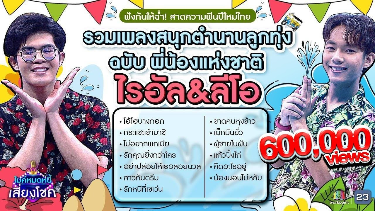 ฉลองปีใหม่ไทย รวมเพลงสนุกตำนานลูกทุ่ง ฉบับ พี่น้องแห่งชาติ ไรอัล&ลีโอ คมชัดไร้เสียงรบกวน l VOL.26