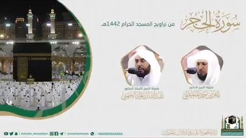 #بصائر​المصحف الصوتي والمرئي من صلاتي التراويح والتهجد بالمسجد الحرام لعام 1442هـ.(سورة الحجر)..