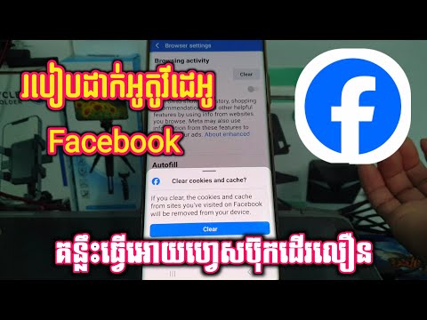របៀបដាក់ Auto video នឹងធ្វើឱ្យ facebook ដើរលឿន