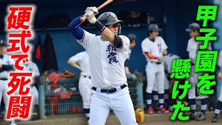 甲子園を懸けた戦い…硬式ガチ試合でドラマが。ライパチ涙。