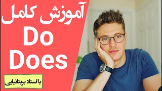 آموزش افعال کمکی (do و does) | هر چیزی که باید بدونی با کلی مثال