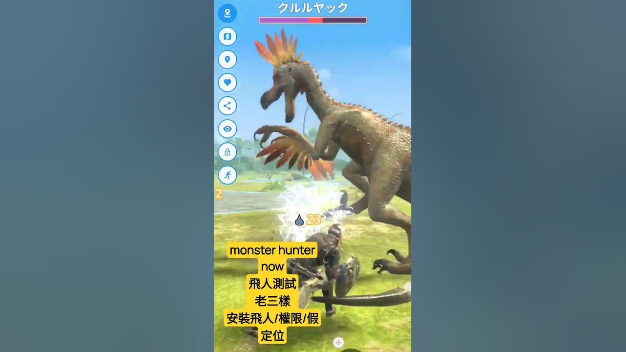 魔物獵人NOW 飛人【免費終身】【免ROOT】【免接電腦】【MHN飛人】【Monster Hunter Now 飛人】【Monster hunter  now fake gps】【VMOS 虛擬機模擬器】 (第19頁) - Mobile01