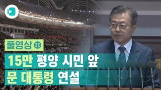 [풀영상] 15만 평양 시민 앞 연설한 문재인 대통령 / 비디오머그