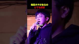 毎回オチがあるのがとても好き