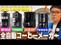 【本格的】味良し掃除も楽！おすすめ全自動コーヒーメーカーをご紹介！