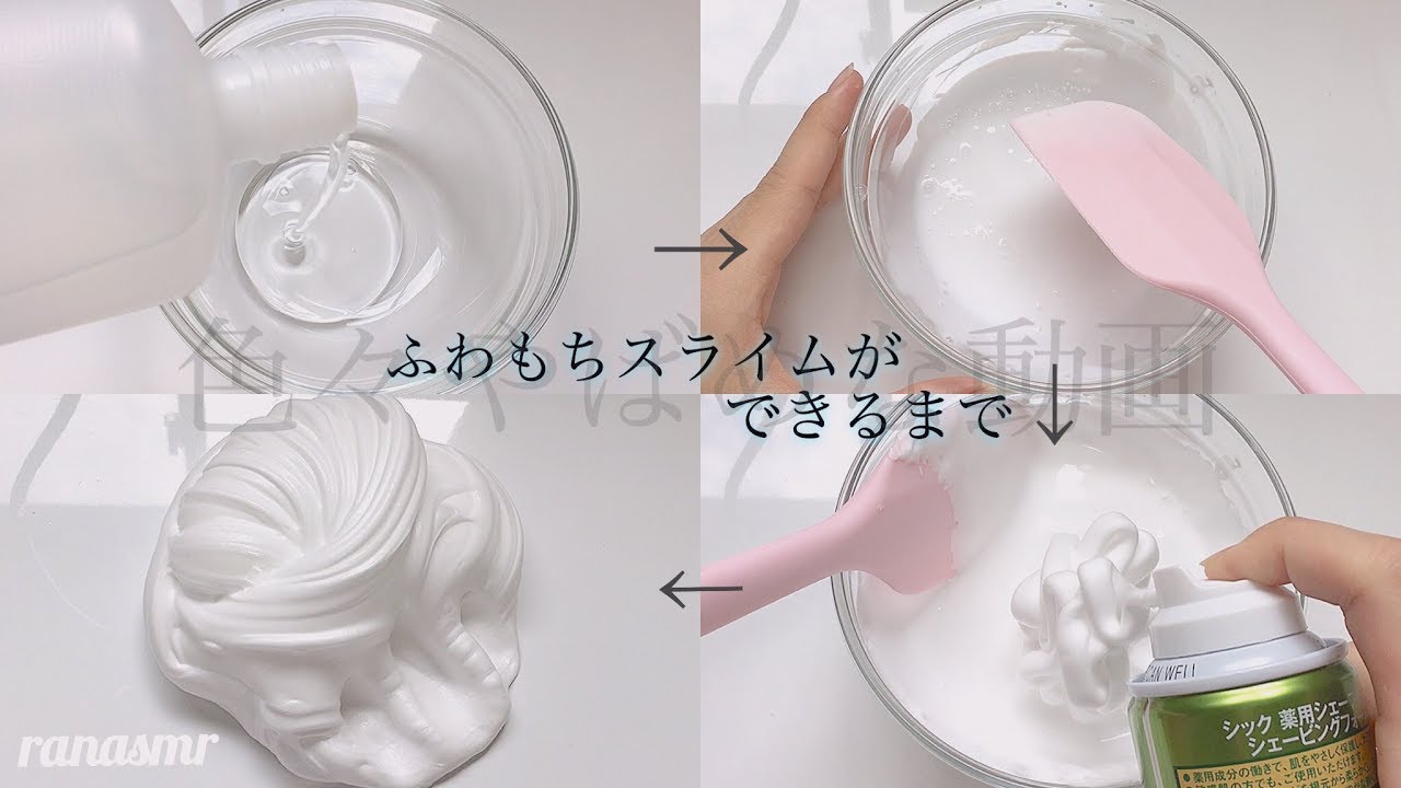 【ゆる】ふわもちスライム作るよっ☁️ 【後半閲覧注意かも】fluffyslime 슬라임