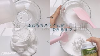 【ゆる】ふわもちスライム作るよっ☁️ 【後半閲覧注意かも】fluffyslime 슬라임
