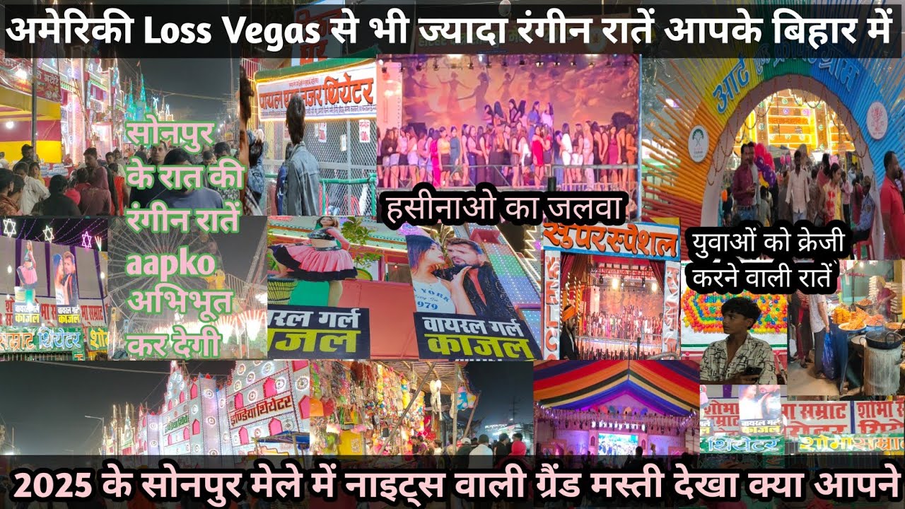 sonpur के mela मे theatre की night वाली Grand मस्ती Aapke होश पाख्ता कर देगी|