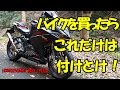 【CBR250RR】貧乏でもバイクを買ったらこれだけは付けとけ！2選【と探せ！外伝】