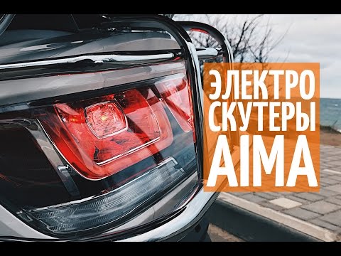 Электроскутеры AIMA