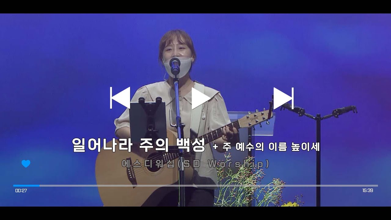 일어나라 주의 백성 + 주 예수의 이름 높이세 - SD WORSHIP(2021.10.10.)