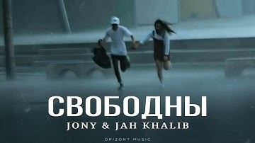 Jony & Jah Khalib - Свободны