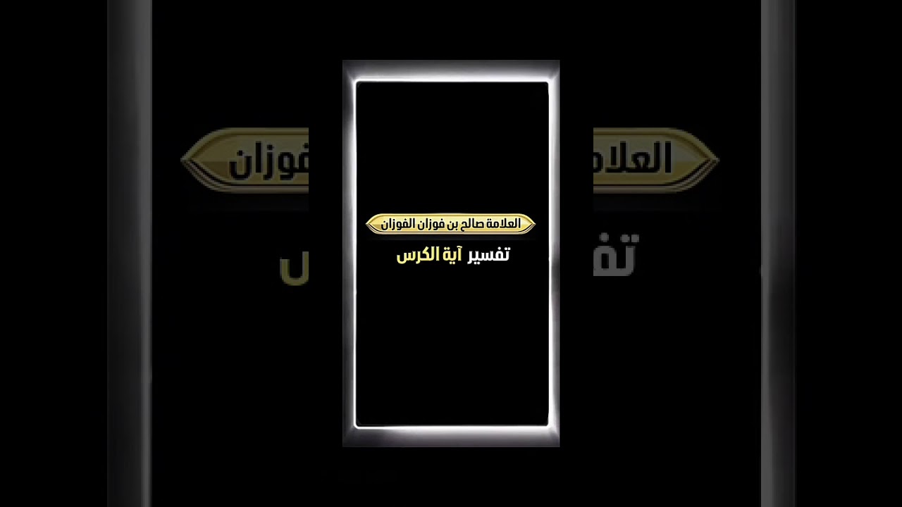 تفسير آية الكرسي . الشيخ العلامة صالح بن فوزان بن عبد الله الفوزان .