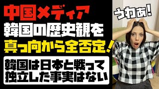 【韓国が捏造した歴史】中国メディア、韓国の歴史観を真っ向から全否定！！韓国は日本と戦って独立したという事実はない。