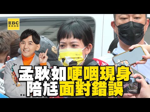 孟耿如哽咽現身挺黃子佼！陪尪面對錯誤：他很努力在改變 @newsebc