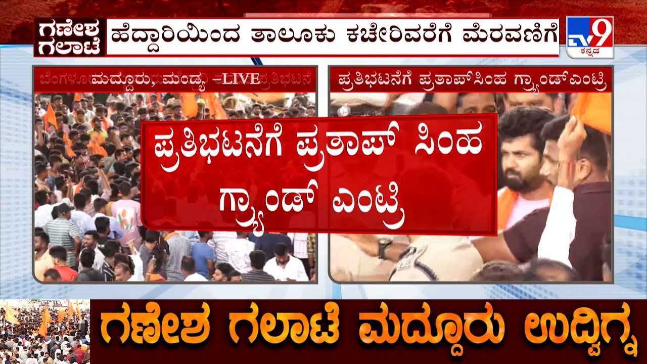 Mandya Clash: Pratap Simha Joins Protest In Maddur | ಪ್ರತಿಭಟನೆಯಲ್ಲಿ ಭಾಗಿಯಾದ ಪ್ರತಾಪ್ ಸಿಂಹ