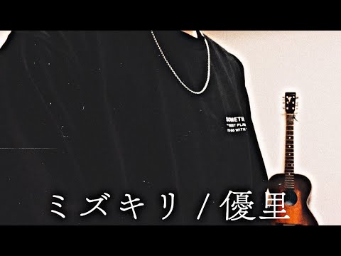 ミズキリ Piano ver.  / 優里 【Cover】