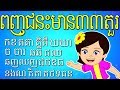 ពញ្ជនះមាន៣៣តួរ Khmer Consonants 33 - Khmer Alphabet - ចំរៀងកុមារ Khmer Rhymes ចំរៀងកុមារ កម្ពុជា