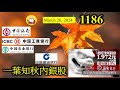 一葉知秋內銀股 [第1186集] 內銀陸續將會派發成績表！招商銀行打頭陣，派息增加，令投資者放心！四大內銀，表現應該不會比招商銀行差吧！希望可以派發更高股息，這樣有助提振股價，財息兼收！