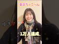 ㊗️1万人達成！皆様のおかげです！ありがとうございます！