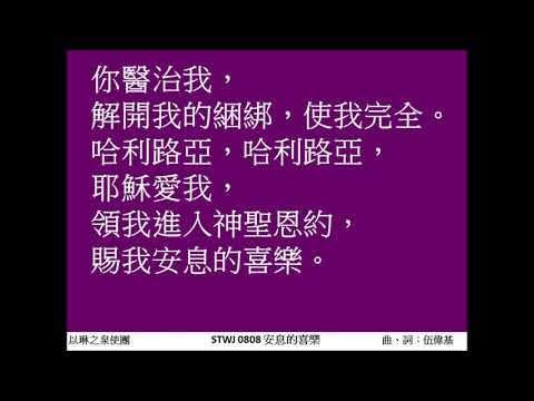 安息的喜樂 伍偉基結他音樂