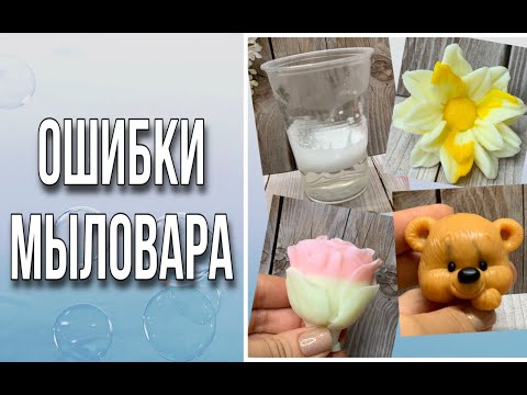 Ошибки мыловара/ЧАСТЬ ПЕРВАЯ/Лучшая подборка/Как исправить и что делать/Мыловарение/Soap