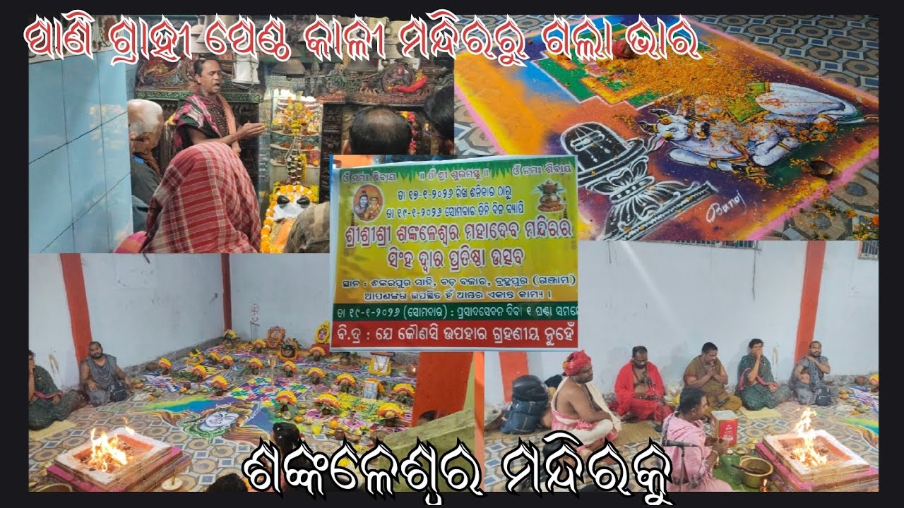 ଓଁ ନମଃ ଶ୍ରୀ ଶଙ୍କଳେଶ୍ୱର ଦେବାୟ ନମଃ 🔱🚩🙏🏻January 18, 2026.. 