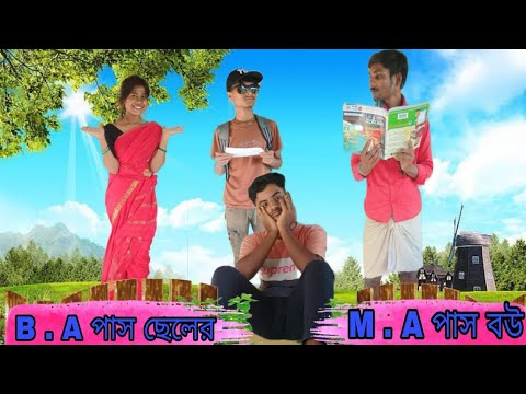 B.A পাস ছেলে M.A পাস বউ🤣😂#funny #viral #subscribe #video 