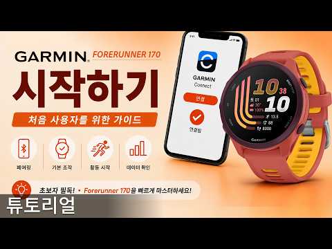 [튜토리얼] 포러너(Forerunner) 170: 시작하기 | 초보자 설정 가이드